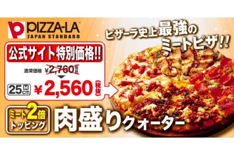 肉倍盛りの人気ピザ 肉盛りクォーター が復活 特別価格で販売中 19年5月13日 エキサイトニュース