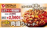 「肉倍盛りの人気ピザ「肉盛りクォーター」が復活＆特別価格で販売中！」の画像1