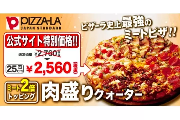 「肉倍盛りの人気ピザ「肉盛りクォーター」が復活＆特別価格で販売中！」の画像