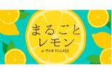 「レモンだらけのマルシェ「まるごとレモン」！代々木VILLAGEで開催」の画像1