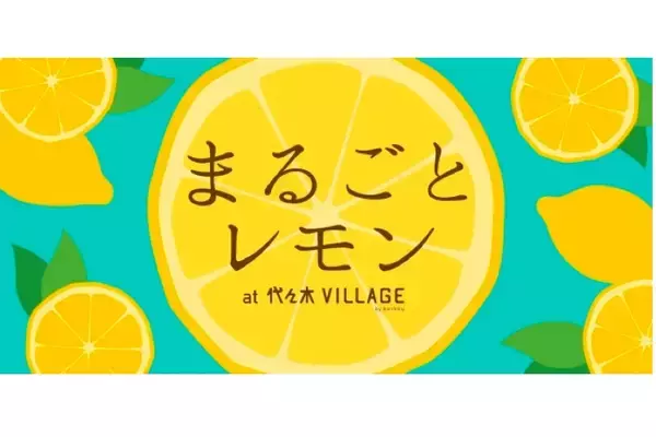 「レモンだらけのマルシェ「まるごとレモン」！代々木VILLAGEで開催」の画像