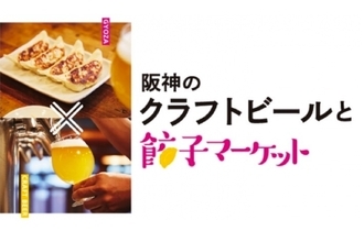 「餃子フェス」のスピンオフ「阪神のクラフトビールと餃子マーケット」開催！