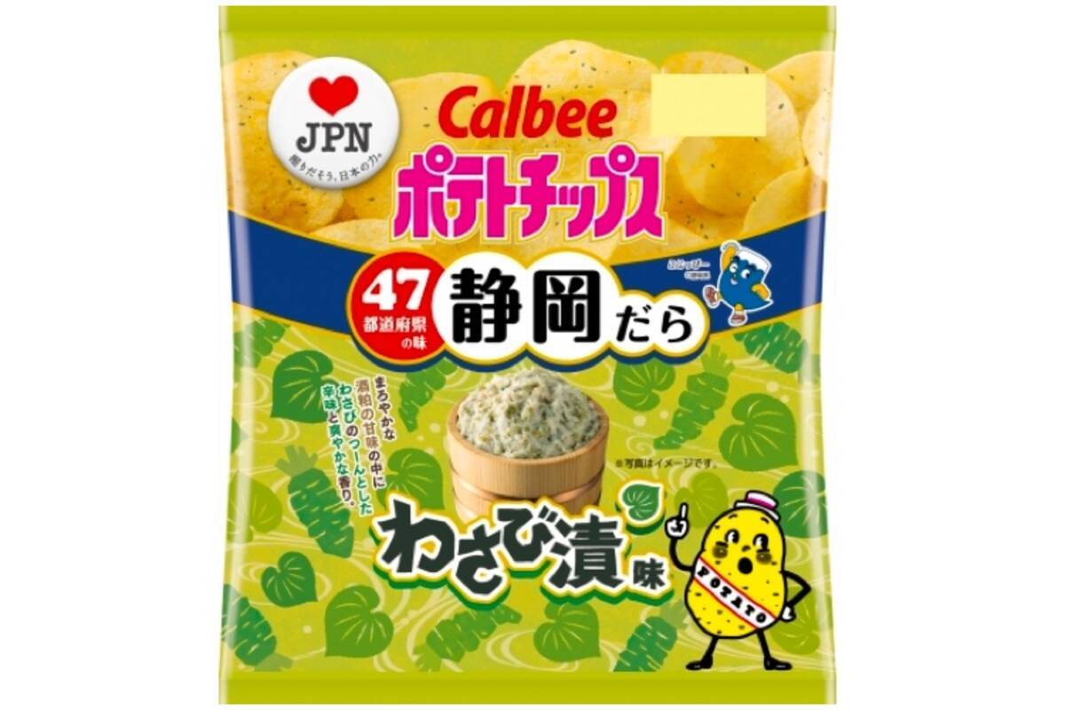 静岡の味 ポテトチップス わさび漬味 が数量 期間限定で発売 19年8月9日 エキサイトニュース