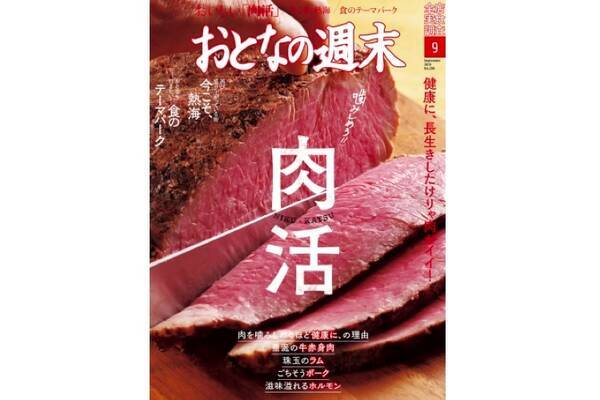 肉活 熱海 食のテーマパークを特集 おとなの週末 9月号 発売 19年8月18日 エキサイトニュース