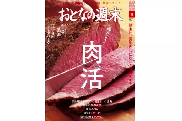 肉活・熱海・食のテーマパークを特集！「おとなの週末 9月号」発売