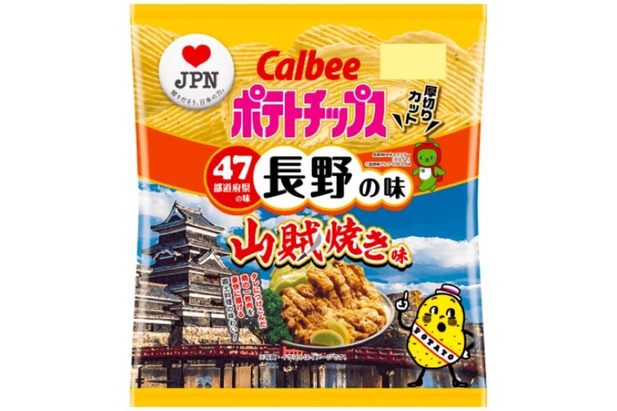 長野の味 ポテトチップス 山賊焼き味 が数量限定 期間限定で発売 19年8月23日 エキサイトニュース