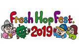 「クラフトビールのお祭り「フレッシュホップフェスト2019」開催！」の画像1