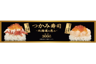 新しいお寿司の食べ方“つかみ寿司”がすごい！かっぱ寿司「つかみ寿司 -北海道の恵み-」販売