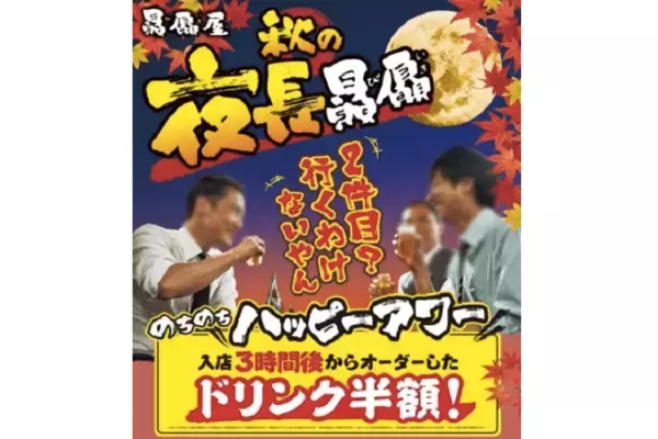 おトクにゆっくり外飲みのチャンス！なにわ味 贔屓屋にて「秋の夜長贔屓フェア」開催決定