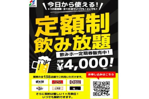 飲兵衛必見 月額定額制飲み放題サービス 飲みホー定期券 販売 19年9月27日 エキサイトニュース