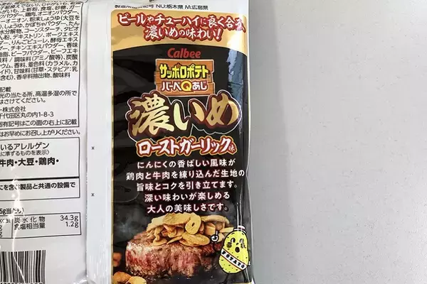 「【レビュー】お酒にぴったりの濃い味スナック！「サッポロポテトバーベQあじ　濃いめローストガーリック味」を食べてみた」の画像