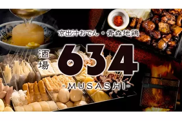 「「京出汁おでん・青森地鶏 酒場634 –MUSASHI－ 新宿店」オープン！」の画像