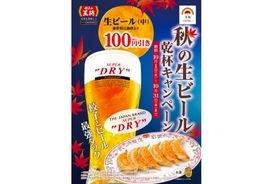 10月は生ビール100円引き！「秋の生ビール乾杯キャンペーン」が王将で開催