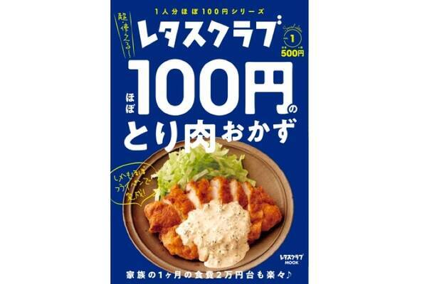 増税も怖くない 100円で作れる絶品レシピ集 レタスクラブ Special Edition ほぼ100円のとり肉おかず 発売 19年10月2日 エキサイトニュース