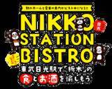 「駅のホームと電車がビストロに変身！「NIKKO STATION BISTRO」を東武日光駅にて開催！」の画像1