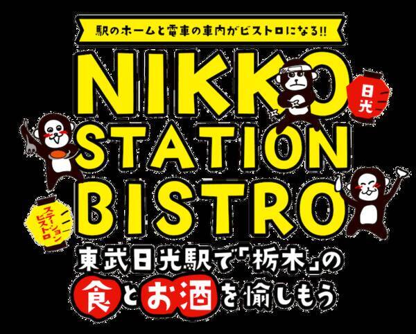 駅のホームと電車がビストロに変身！「NIKKO STATION BISTRO」を東武日光駅にて開催！