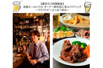 東京ガス料理教室にて「クラフトビール×おつまみ」ペアリング教室開催！