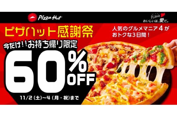 グルメマニア4 が60 Off お得な ピザハット感謝祭 開催 2019年10月20日 エキサイトニュース