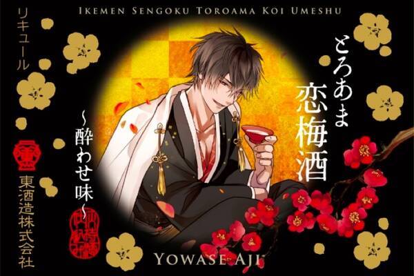 イケメン戦国のお酒が登場 とろあま恋梅酒 酔わせ味 が数量限定発売 19年10月24日 エキサイトニュース イケメン戦国のお酒が登場 とろあま恋梅酒 酔わせ味 が数量限定発売 19年10月24日 エキサイトニュース