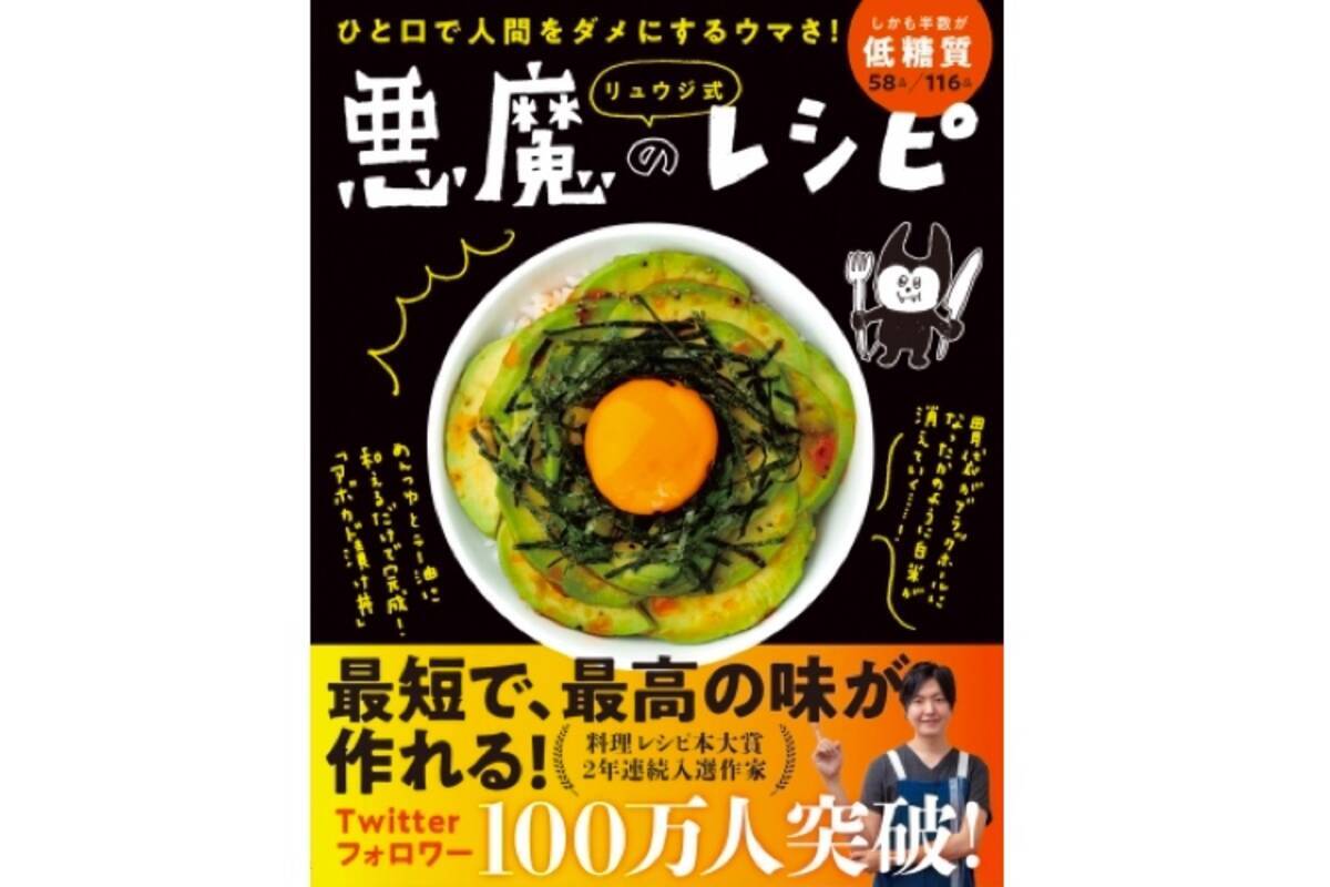 バズレシピ作家の料理本 ひと口で人間をダメにするウマさ リュウジ式 悪魔のレシピ 発売 19年11月27日 エキサイトニュース