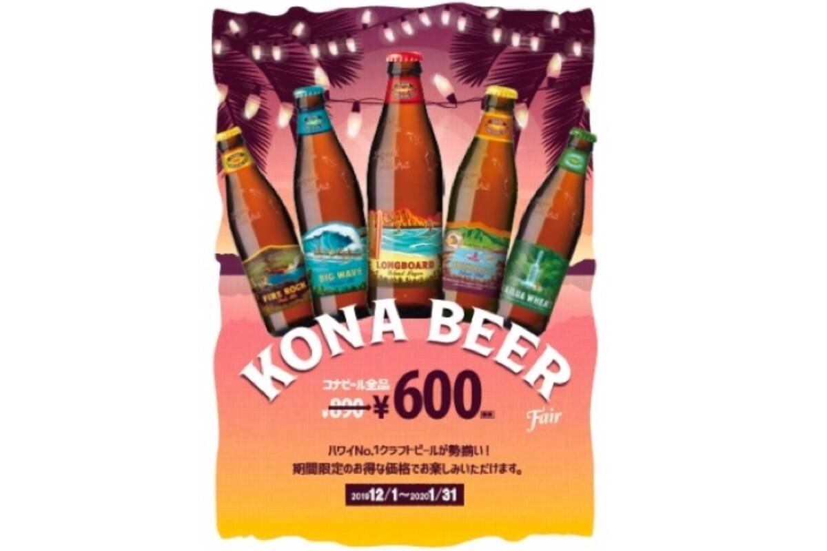 ハワイの人気クラフトビールがお得 アロハテーブル コナビールフェア 開催 19年12月10日 エキサイトニュース