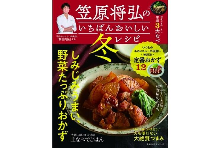 人気店 賛否両論 の店主が教える 笠原将弘のいちばんおいしい冬レシピ 発売 19年12月11日 エキサイトニュース