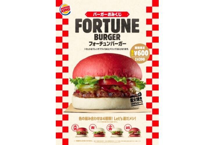 バーガーキング®の"バーガーおみくじ"！？「フォーチュンバーガー」販売