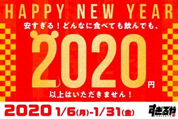 激安 食べ飲み放題 居酒屋の ニューイヤーキャンペーン がお得過ぎる 年1月6日 エキサイトニュース