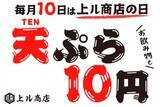 「天ぷらもドリンクも10円！毎月10日の「上ル商店の日」イベントがお得」の画像1