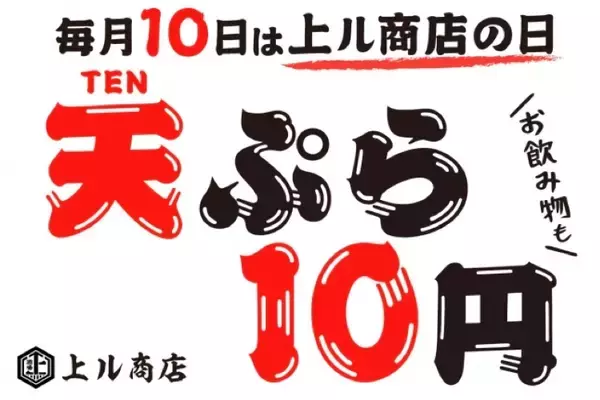 天ぷらもドリンクも10円！毎月10日の「上ル商店の日」イベントがお得