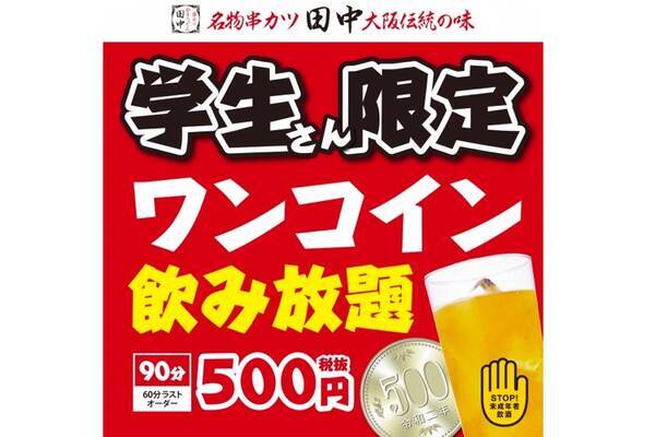 学生限定で500円飲み放題 ワンコイン飲み放題企画 が 串カツ田中 で開催 2020年3月17日 エキサイトニュース