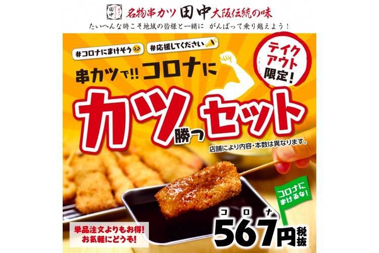 567円でお得 コロナにカツセット が 串カツ田中 でテイクアウト限定販売 年3月29日 エキサイトニュース