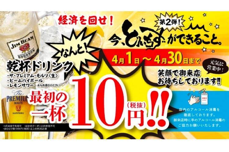 "今、とりいちずができること。"期間限定で「乾杯ドリンク10円キャンペーン」開催！