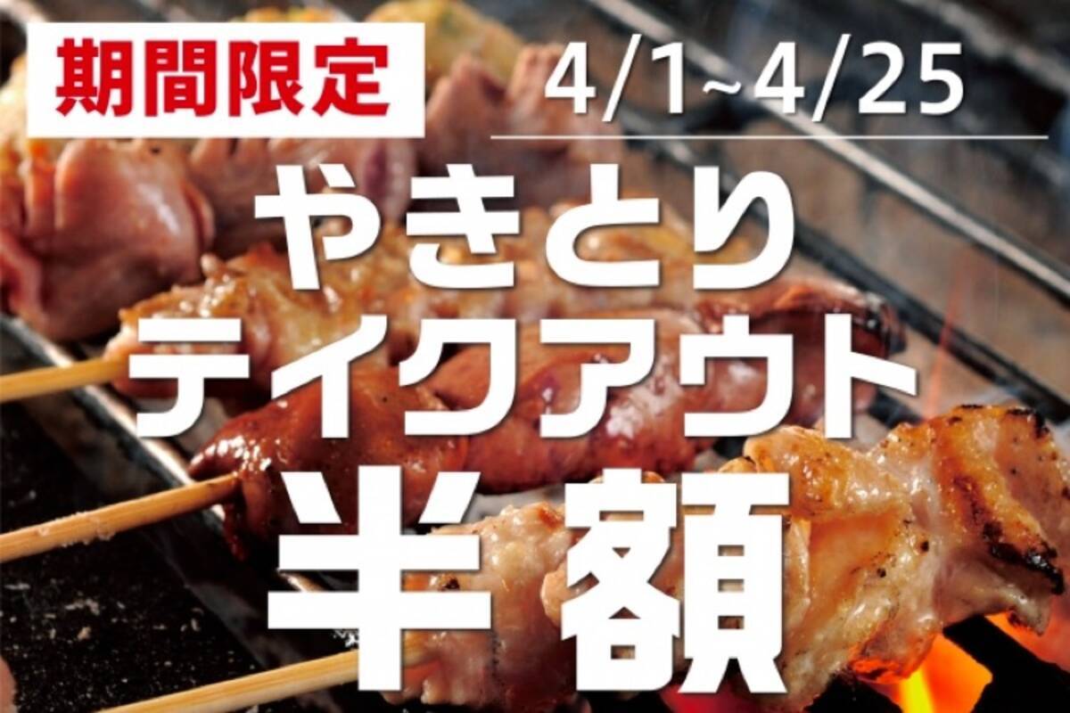 家飲みを豪華に 人気居酒屋6ブランドにて やきとりテイクアウト半額 キャンペーン開催 年4月4日 エキサイトニュース