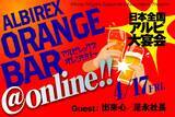 「アルビファミリー集合「日本全国アルビ大宴会“オレンジバー@オンライン”」開催！」の画像1