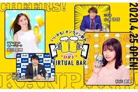 芸能人参加のオンライン飲み！「いいかも！オンライン飲み　ASAHI SUPER DRY VIRTUAL BAR」開催
