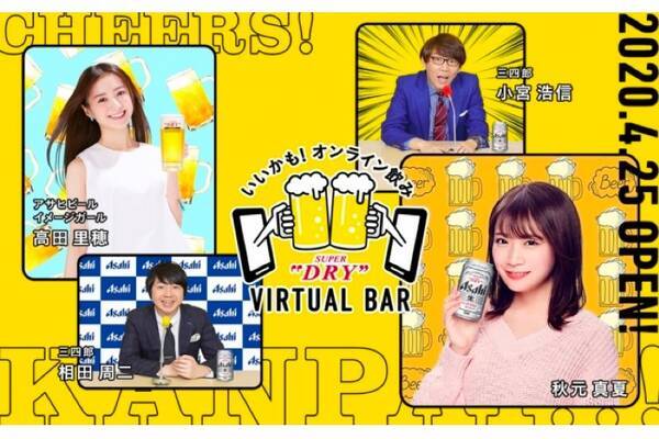 芸能人参加のオンライン飲み いいかも オンライン飲み Asahi Super Dry Virtual Bar 開催 年4月21日 エキサイトニュース