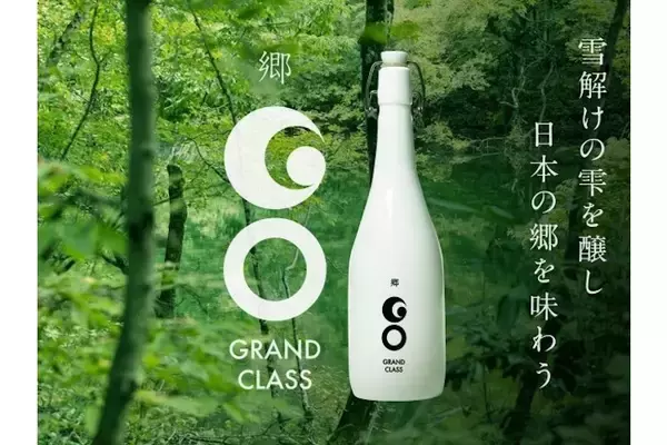 100本限定！秘境から生まれたテロワール日本酒「郷（GO）」シリーズ最高峰GRAND CLASSの予約開始