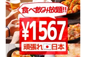 1,567円以上かからない！1日5組限定の「食べ飲み放題」キャンペーン開催
