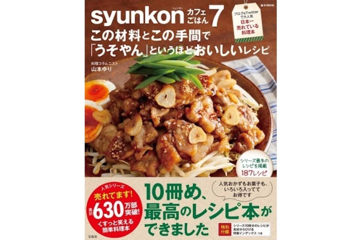 普通の主婦が作った日本一売れているレシピ本 Syunkonカフェごはん 最新刊発売 年4月27日 エキサイトニュース