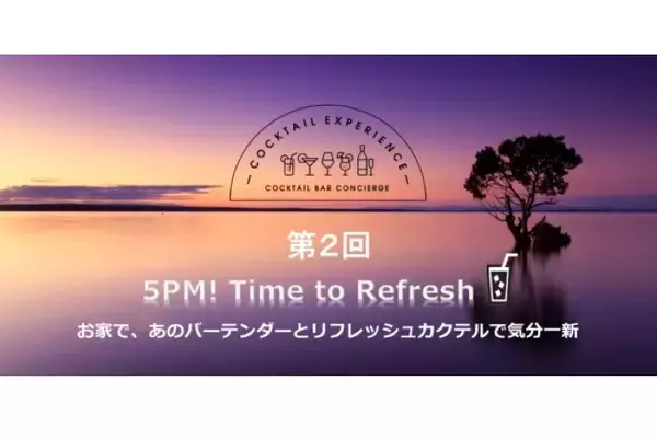 「バーテンダーとカクテルを楽しむオンライン企画「Time to Refresh」開催！」の画像