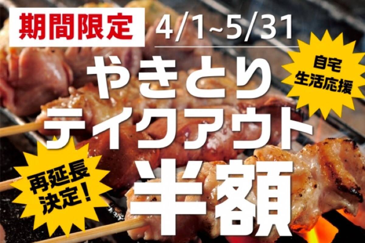 コスパ抜群の やきとりテイクアウト半額キャンペーン が5月末まで延長 年5月10日 エキサイトニュース