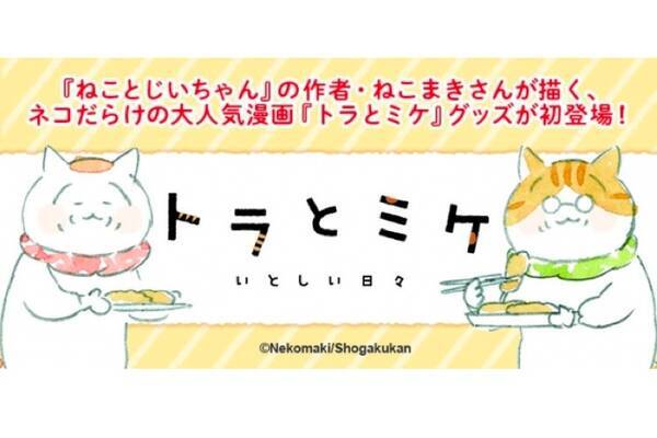 トラとミケ グッズ発売 可愛いおちょこ とっくりセットやワンカップが登場 年5月14日 エキサイトニュース