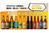 「全国6ブルワリー集合！クラフトビール業界初の「オンラインビアフェス」開催」の画像1