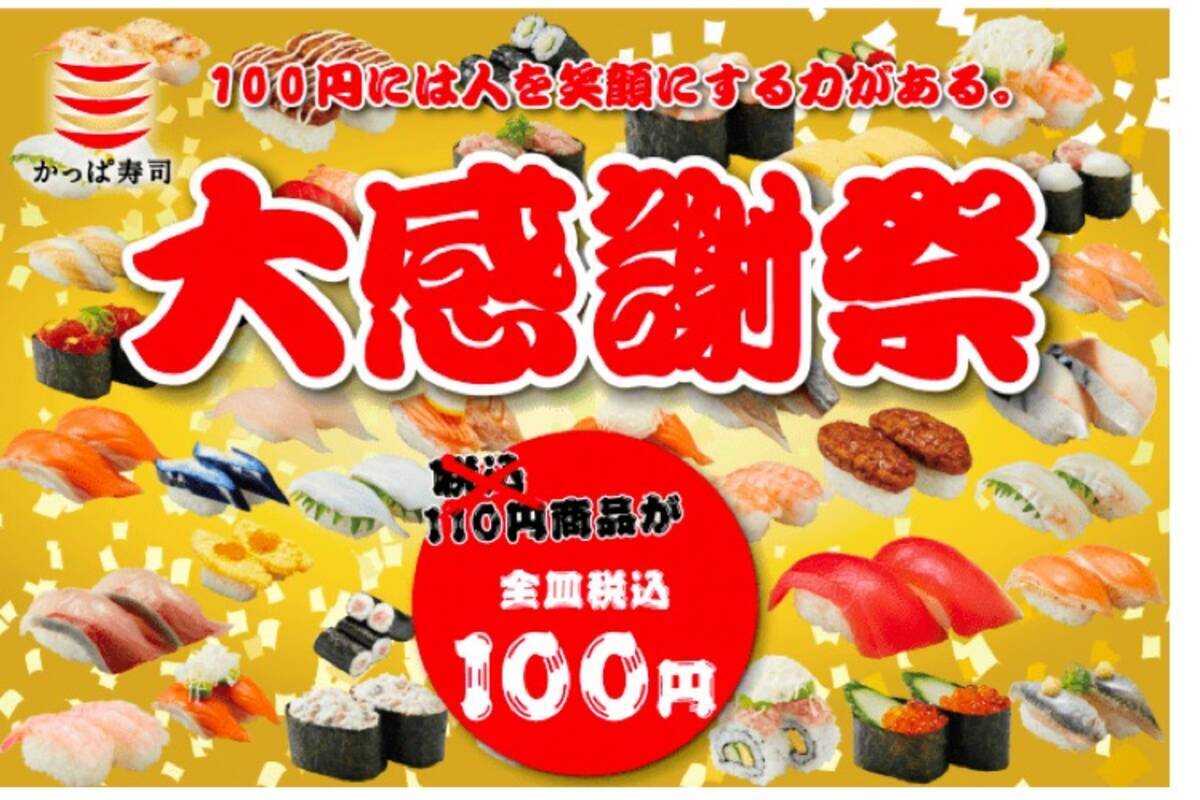 70品以上の寿司が100円 かっぱ寿司 大感謝祭 が5日間限定開催 年6月3日 エキサイトニュース