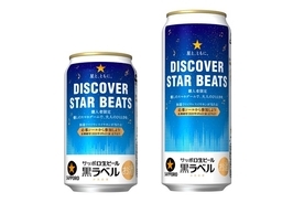サッポロ生ビール黒ラベル　『★星と、ともに。DISCOVER STAR BEATS』キャンペーンデザイン缶が販売！