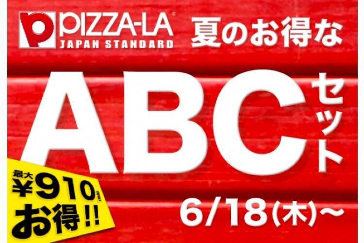 サイドメニューが最大910円もお得 Pizza Laが 夏のお得なabcセット 販売 年6月21日 エキサイトニュース