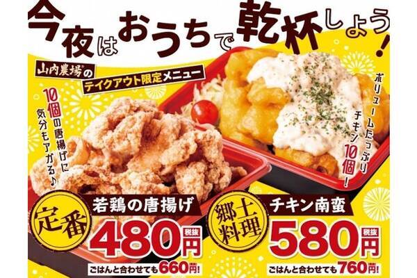 山内農場 で対象商品が30 Off テイクアウト限定キャンペーン開始 年6月24日 エキサイトニュース