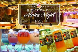渋谷の屋上テラスで楽しむ「星空ビアガーデン Aloha Night」開催！