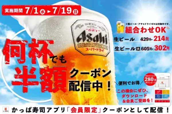 「7月生ビール半額キャンペーン」かっぱ寿司で破格の企画開催！